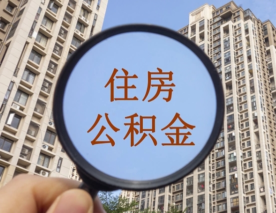 邹平上海住房公积金销户提取流程（邹平上海公积金销户提取需要什么材料）